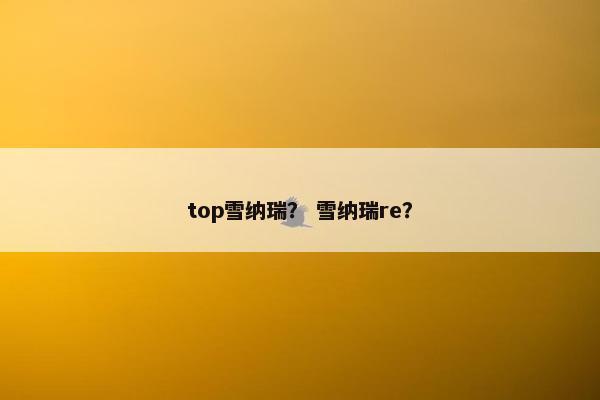 top雪纳瑞？ 雪纳瑞re？