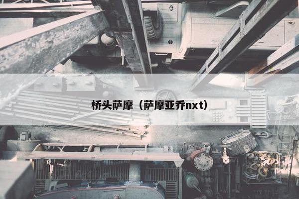 桥头萨摩（萨摩亚乔nxt）