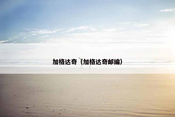 加格达奇（加格达奇邮编）