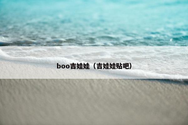 boo吉娃娃（吉娃娃贴吧）