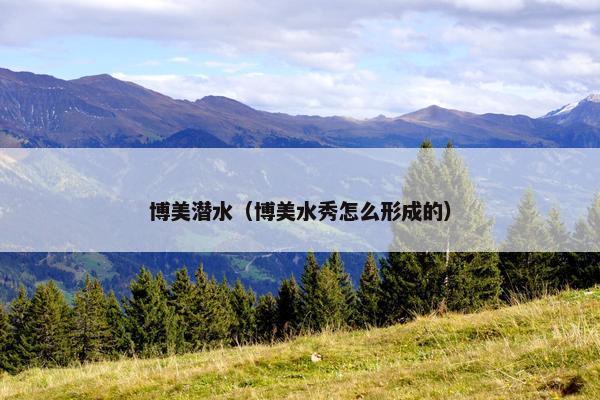 博美潜水（博美水秀怎么形成的）