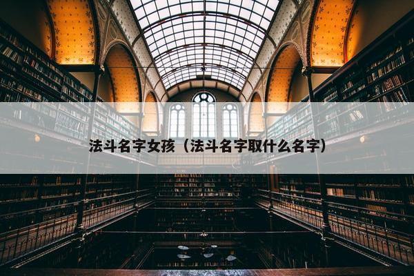 法斗名字女孩（法斗名字取什么名字）