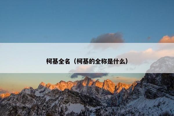 柯基全名（柯基的全称是什么）