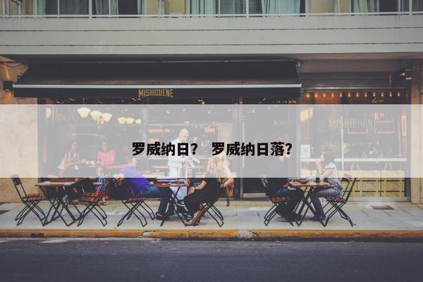 罗威纳日？ 罗威纳日落？