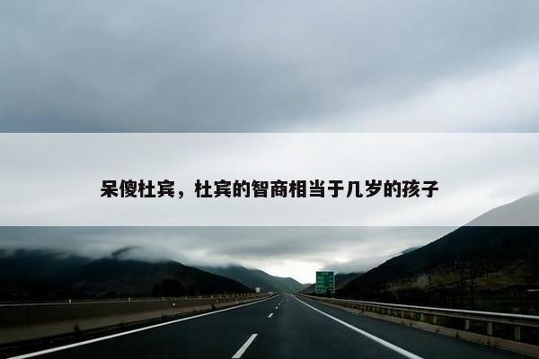 呆傻杜宾，杜宾的智商相当于几岁的孩子