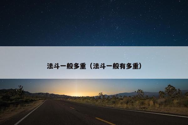 法斗一般多重（法斗一般有多重）