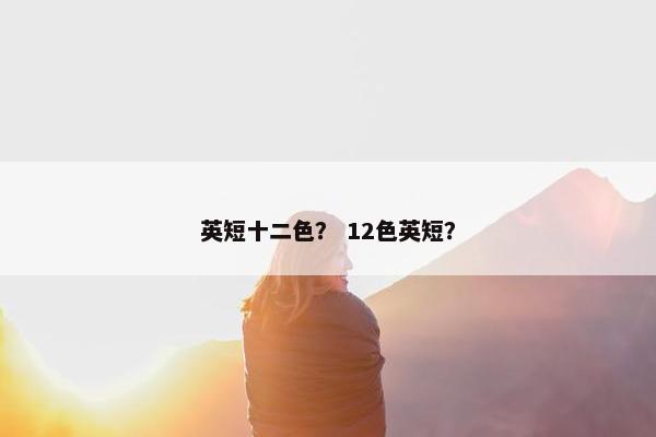 英短十二色？ 12色英短？