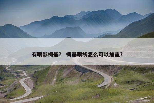 有眼影柯基？ 柯基眼线怎么可以加重？