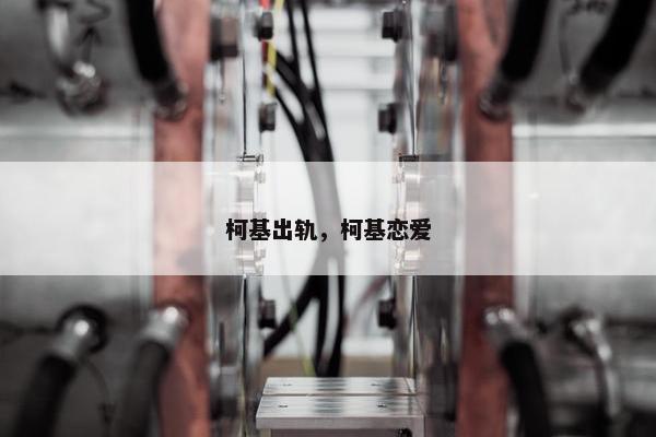 柯基出轨，柯基恋爱