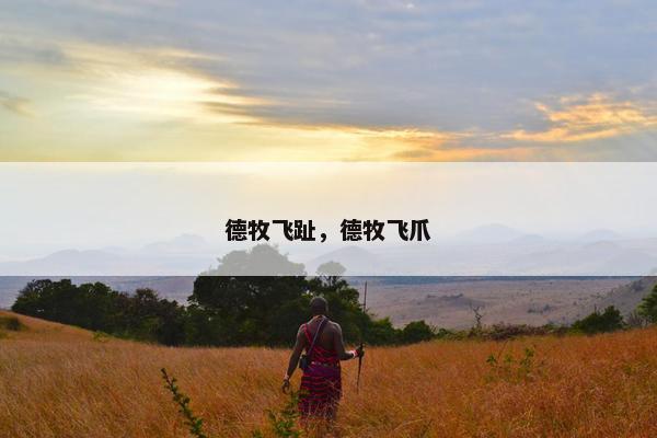 德牧飞趾，德牧飞爪