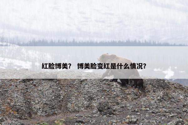 红脸博美？ 博美脸变红是什么情况？