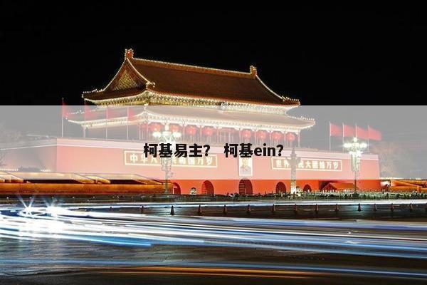 柯基易主？ 柯基ein？