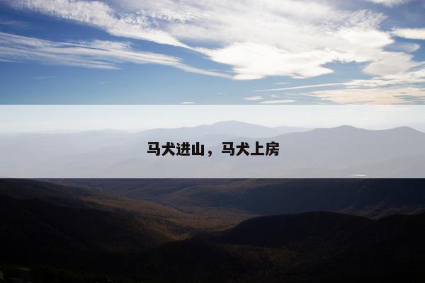 马犬进山，马犬上房