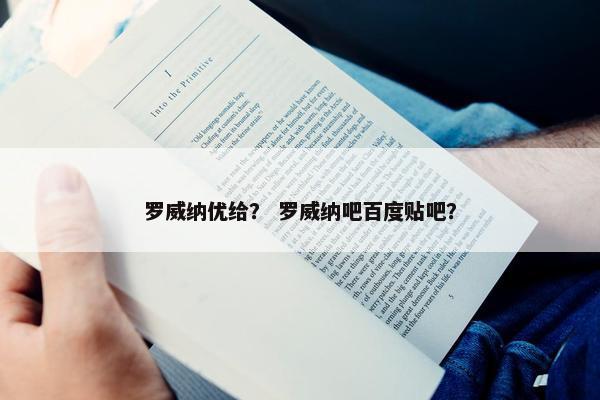 罗威纳优给？ 罗威纳吧百度贴吧？