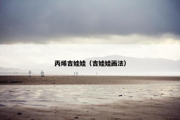 丙烯吉娃娃(吉娃娃画法) 丙烯吉娃娃(吉娃娃画法)