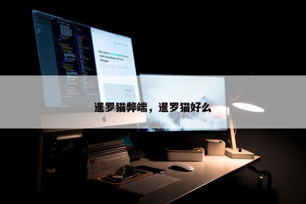 暹罗猫弊端，暹罗猫好么