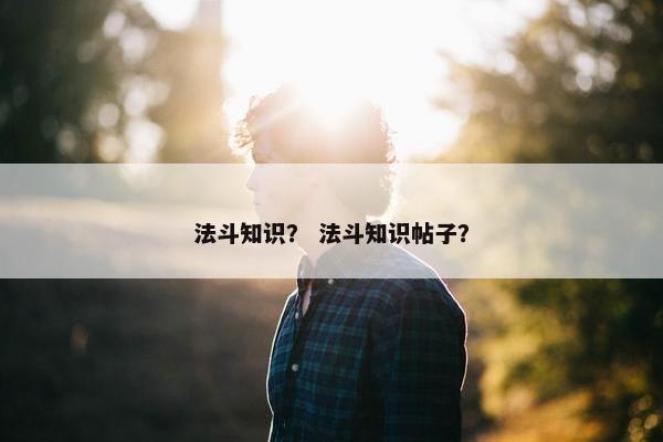 法斗知识？ 法斗知识帖子？