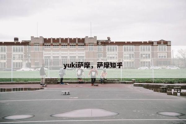 yuki萨摩，萨摩知乎
