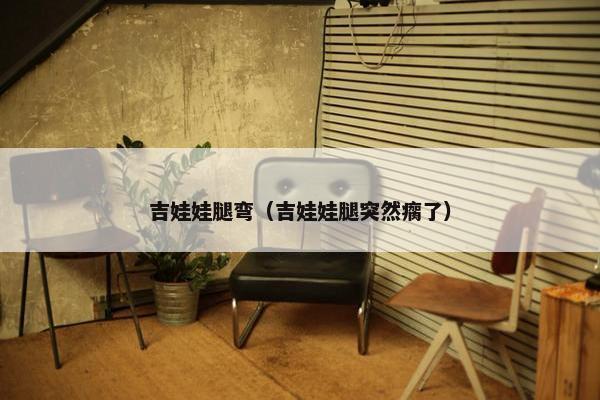 吉娃娃腿弯（吉娃娃腿突然瘸了）