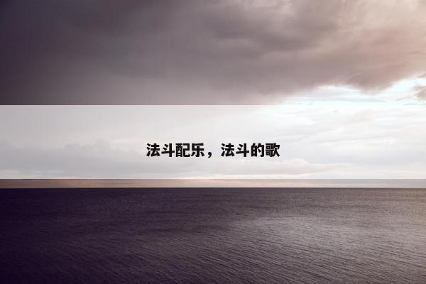 法斗配乐，法斗的歌