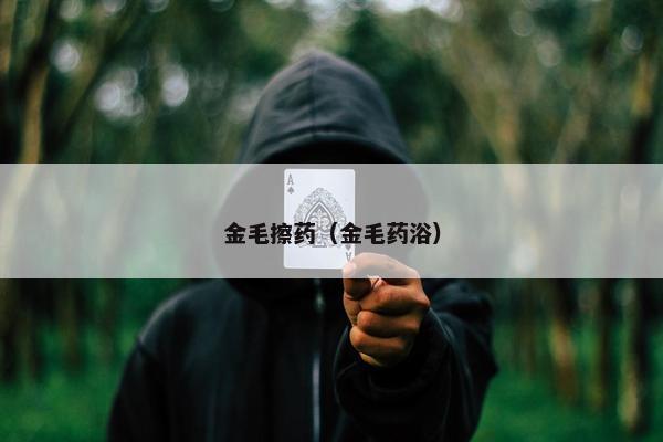 金毛擦药（金毛药浴）