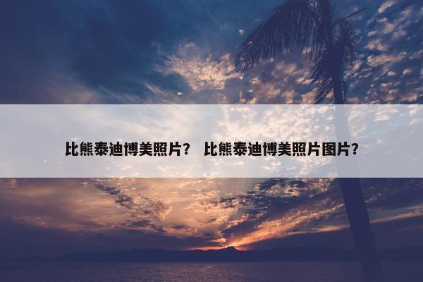 比熊泰迪博美照片？ 比熊泰迪博美照片图片？