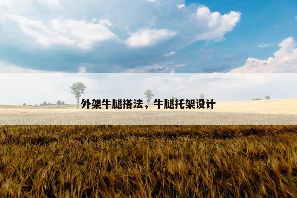 外架牛腿搭法，牛腿托架设计