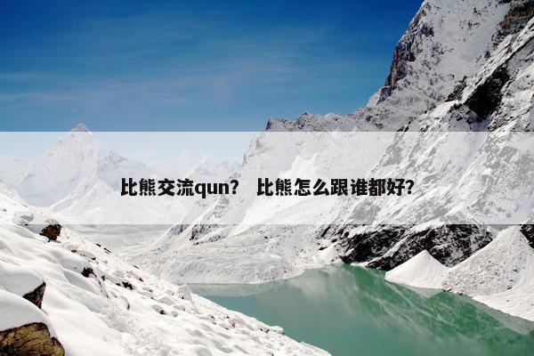 比熊交流qun？ 比熊怎么跟谁都好？