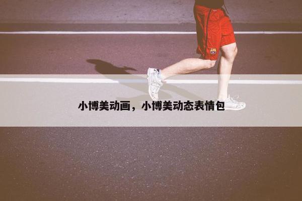 小博美动画，小博美动态表情包