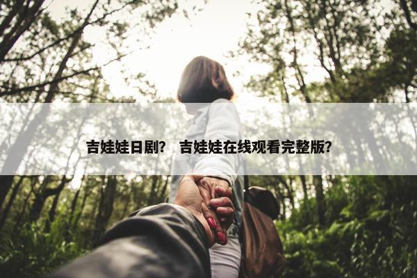 吉娃娃日剧？ 吉娃娃在线观看完整版？