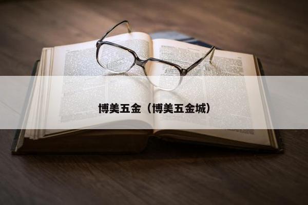 博美五金（博美五金城）