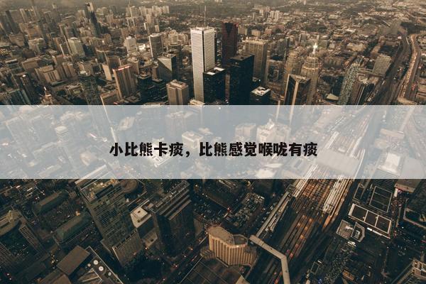 小比熊卡痰，比熊感觉喉咙有痰