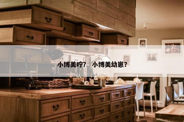 小博美咛？ 小博美幼崽？