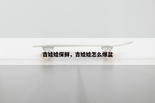 吉娃娃保鲜，吉娃娃怎么爆盆