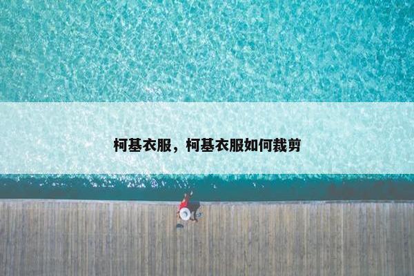 柯基衣服，柯基衣服如何裁剪