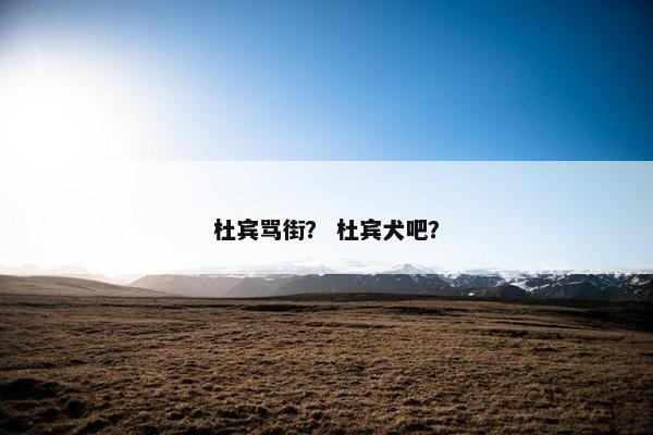 杜宾骂街？ 杜宾犬吧？