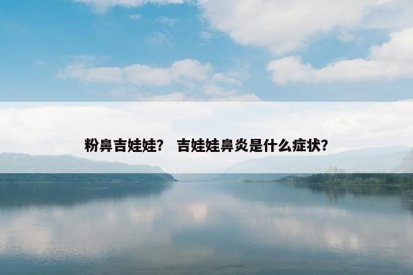粉鼻吉娃娃？ 吉娃娃鼻炎是什么症状？