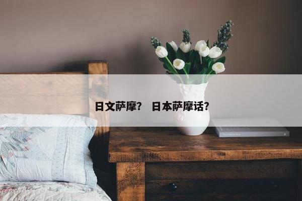 日文萨摩？ 日本萨摩话？