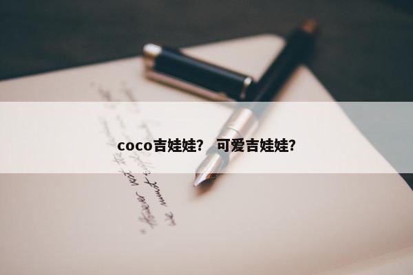 coco吉娃娃？ 可爱吉娃娃？