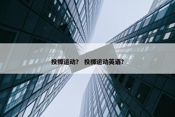 投掷运动？ 投掷运动英语？