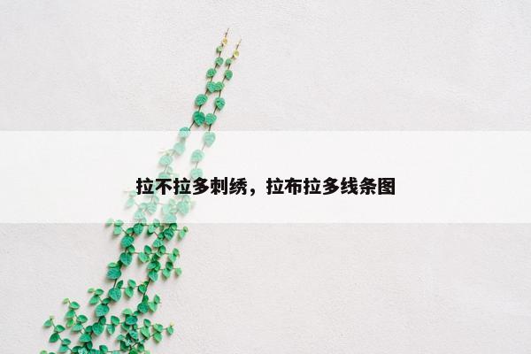 拉不拉多刺绣，拉布拉多线条图