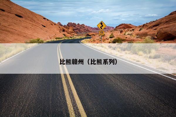 比熊赣州（比熊系列）