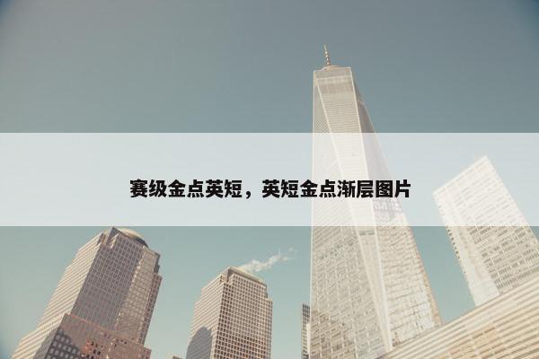 赛级金点英短，英短金点渐层图片