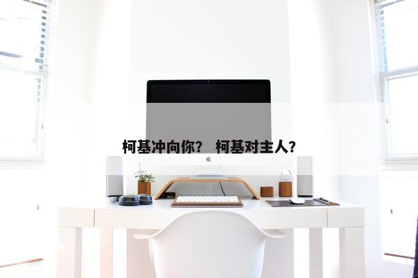 柯基冲向你？ 柯基对主人？