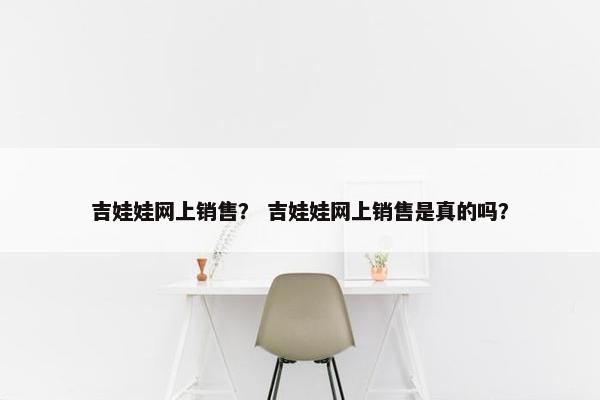 吉娃娃网上销售？ 吉娃娃网上销售是真的吗？