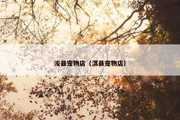 浚县宠物店（淇县宠物店）