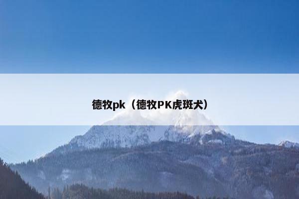 德牧pk（德牧PK虎斑犬）