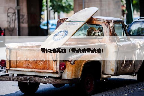 雪纳瑞英雄（雪纳瑞雪纳瑞）