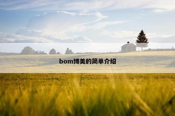 bom博美的简单介绍 bom博美的简单介绍