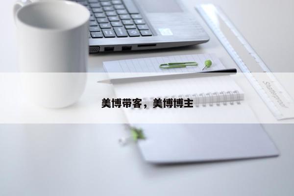 美博带客，美博博主